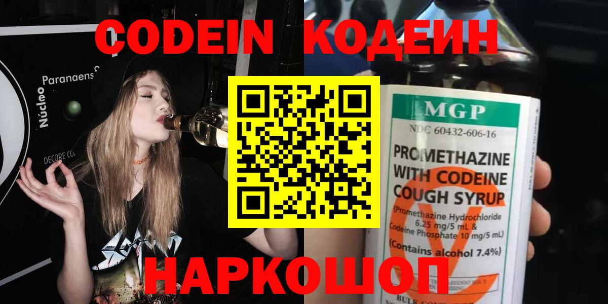Кодеин напиток Lean (лин)  Вход с VPN  Курск 